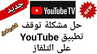 حل لمشكلة توقف تطبيق اليوتيوب على التلفزيونات التي تشتغل بنظام الأندرويد  حل لمشكلة توقف تطبيق اليوتيوب على التلفزيونات التي تشتغل بنظام الأندرويد