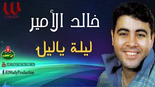 خالد الأمير   ليله ياليل                                 دندنها