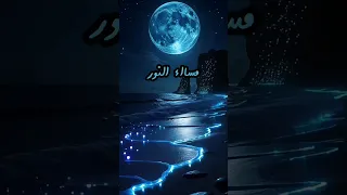 مساء النور مساء الخير رسائل حب قصيرة كلام حب رومانسي 