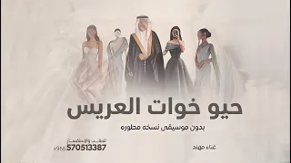 زفة خوات العريس بدون موسيقى دفوف   زفه حي خوات العريس وحي هالطله   زفات خوات المعرس بدون موسيقى  دندنها