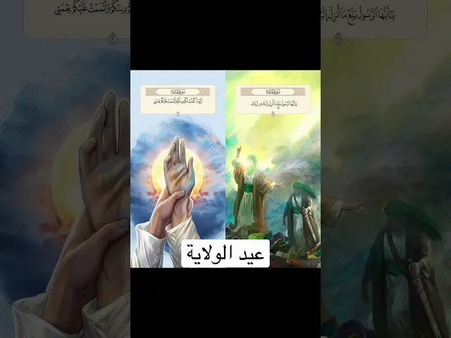 ⁣عيد الله الاكبر هو يوم الغدير