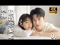 Download Lagu 【Full Movie】My Prince Charming, Please Fall in Love with Me 01