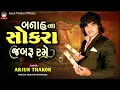 Lagu બનાના સોકારા જબરૂ રમે Arjun Thakor New Song Gujrati Lagan Geet - Gabbar Thakor new Song 2022