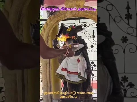 குலசாமி வழிபாடு எவ்வளவு அவசியம் கண்டிப்பாக பாருங்கள்..! | Madurai Muthu Alaparai #shorts
