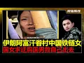Download Lagu 炸裂！中国女人被困伊朗阿富汗贫民窟成伊朗版”铁链女”!国女总是看不起中国男人。结果还要哀求国男帮助脱险。这年头，不知道天高地厚的集美在海外人间蒸发很多。外国的月亮大铀圆。