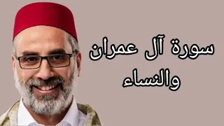 يونس اسويلص سورة آل عمران والنساء 