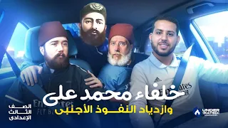 درس خلفاء محمد علي وازدياد النفوذ الأجنبي الصف الثالث الاعدادي دراسات شرح سهل جداااا 