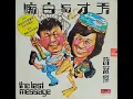 許冠傑 - 天才白痴往日情 [電影《天才與白痴》插曲]