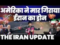 Lagu IRAN UPDATE🚨अमरीका ने मार गिराया इरानी ड्रोन, ईरान ने भेजा दूसरा | ट्रम्प का गाला सूखा, तेवर मे ईरान