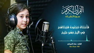 سورة الذاريات بصوت مميز وجميل الطفل معاذ الصيداوي القرآن الكريم بصوت طفل رائع جدا نسمات معاذ 