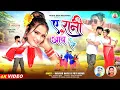Lagu ए रानी आव नी ♥️A Rani Aao Re| Full video| New Nagpuri Video song 2026| Singer Narayan Nayak 