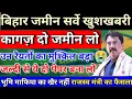 Lagu बिहार जमीन सर्वे बड़ी खबर। कागज़ दो जमीन लो। राजस्व मंत्री का बड़ा बयान भूमि माफिया का खैर नहीं।