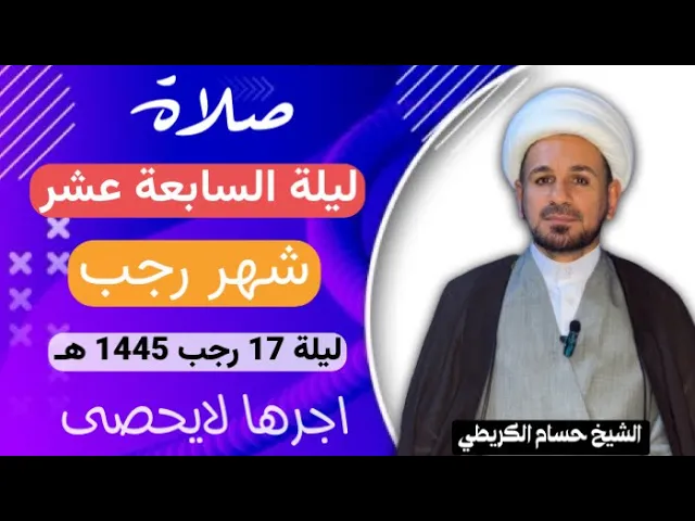 ⁣صلاة ( الليلة السابع عشر  ) من شهر رجب الأصب 1445 هـ / لايفوتكم أجرها العظيم