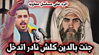 رد الشاعر باهر الجنديل على مسلسل معاوية وقوف الجمهور والشعراء مهرجان خواطر السنوي التاسع النجف 