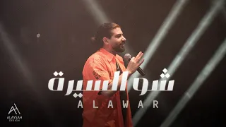 Alawar شو السيرة Official Audio Prod By Ezz Kilani 