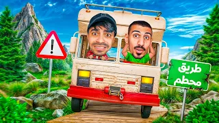 تحدي الطريق المستحيل مع عمار لعبة متخلفة  تحدي الطريق المستحيل مع عمار لعبة متخلفة