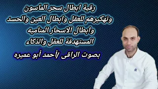 رقية ابطال السحر الماسونى والعين والحسد على العقل بأمر الله تعالى 