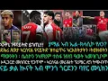 Download Lagu ድሕሪ ጸወታ ኣርሰናል ዩናይትድ ዝተፈጥሩ ኣርእስትታትን ፡ትዕዝብትን  