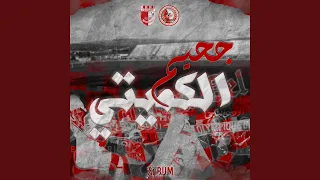 جحيم الكميتي 