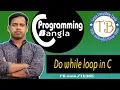 C programming Bangla - 44 Do while loop in C TechBangla C Programming Tips