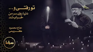 نماهنگ تو رفتی و دنیا روی سر من خراب شد   حاج محمود کریمی دندنها