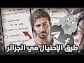 Download Lagu الاحتيال في الجزائر (ماتكونش غبي )