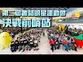 Download Lagu 【第二屆薯茄明星運動會】決戰前哨站+開幕暨閉幕典禮🔥狂玩Kiss Cam😘過百人塞爆商場！（好似睇緊世界盃！⚽️｜Pomato 小薯茄