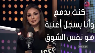 أجمد7 أنغام وأنا بسجل أغنية هو نفس الشوق في الاستوديو كنت بدمع بتلقائية وغصب عني 