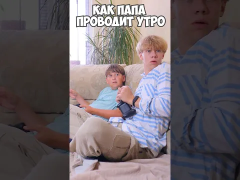 КАК ПАПА ПРОВОДИТ ВЫХОДНЫЕ 🤪