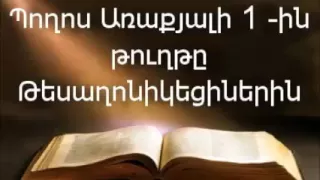 Download Պողոս Առաքյալի 1-ին թուղթը Թեսաղոնիկեցիներին || Աստվածաշունչ || Նոր Կտակարան MP3