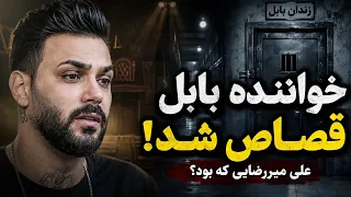 پایان تلخ زندگی علی میررضایی  خواننده جوان مازندرانی اعدام شد  جزئیات پرونده قتل دندنها