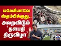 Lagu 🔴LIVE :Vijay | JanaNayaganAudioLaunch  | JanaNayaganVijay   மலேசியாவே ஸ்தம்பிக்குது..