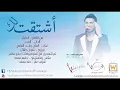 وليد الشامي - أشتقت لك (النسخة الأصلية) | 2013