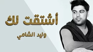وليد الشامي أشتقت لك النسخة الأصلية 2013  وليد الشامي أشتقت لك النسخة الأصلية 2013