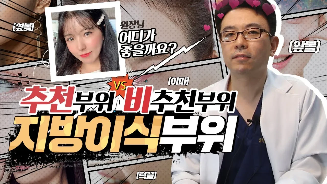 지방이식부위 여기는 추천? 비추천? |지방이식|유연한의사들