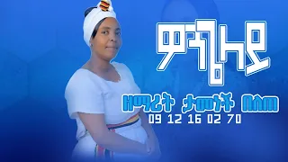ዘማሪት ታመነች በለጠ ዎንጌላይ Singer Tamenech Belete Atto Ga Wolaitigna Mezmur አሳቲ ወይግዮና Gospel Song 