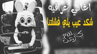   ارشيف عراقي     شكد عيب يلي فشلتنا   تبطئ مميز دندنها