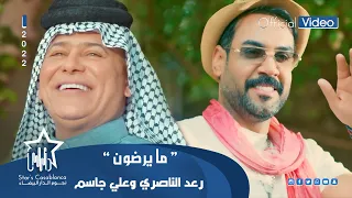 رعد الناصري وعلي جاسم ما يرضون حصريا 2022 Raad Al Nasiri Ali Jassim Ma Yurdaon 