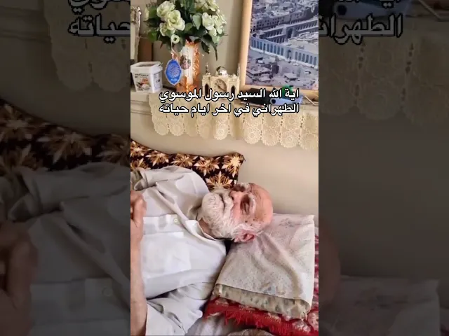 ⁣اية الله السيد رسول الموسوي الطهراني في اخر ايام حياته