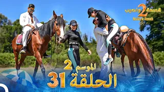 قسمة ونصيب الموسم 2 الحلقة 31 Qesma W Naseeb 