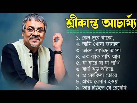 Download MP3 বাংলা গান || শ্রীকান্ত আচার্যের গান ||  Srikanto Acharya Hits Songs || Adhunik Bengali songs