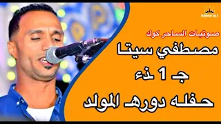 مصطفي سيتا حفلة دورة المولد 2021 أبداع 