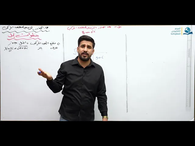 ⁣الرياضيات - السادس الاعدادي - الفصل الاول - الدرس 9 ( الجذور التربيعية للعدد المركب )