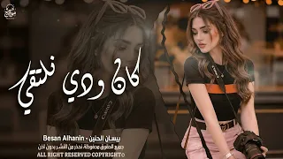 كان ودي نلتقي   لكن ضروفك غريبة   الفنانة بيسان الحنين   اغاني طرب واستكنان   مطلوبة أكثر شيء  دندنها