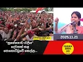 Lagu 🛑නුගේගොඩ රැලිය දෙවනක් කළ පොහොට්ටුවේ කෙල්ල|CHANDANA SUDDA|SLPP|2025.11.21