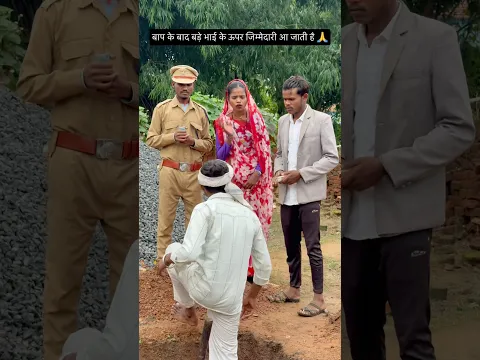बाप के बाद बड़े भाई के ऊपर जिम्मेदारी आ जाती है 🙏#viral #trending #comedy #funny #youtubeshorts