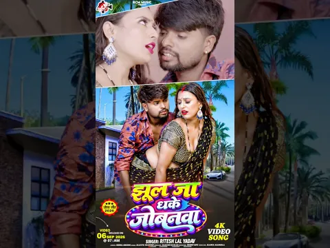 Jhul Ja Dha Ke Jowanma | Ritesh Lal Yadav | New Bhojpuri Song 2026 Tomorrow 7am release