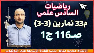 تمارين 3 3 صفحة 116 ج1 م33 السادس العلمي 