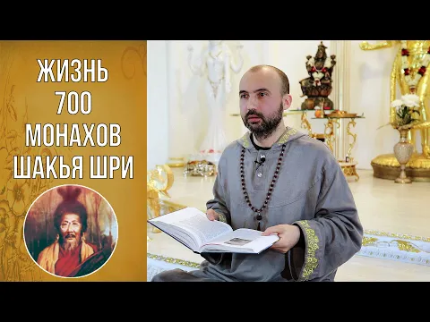 жизнь 700 монахов шакья шри image