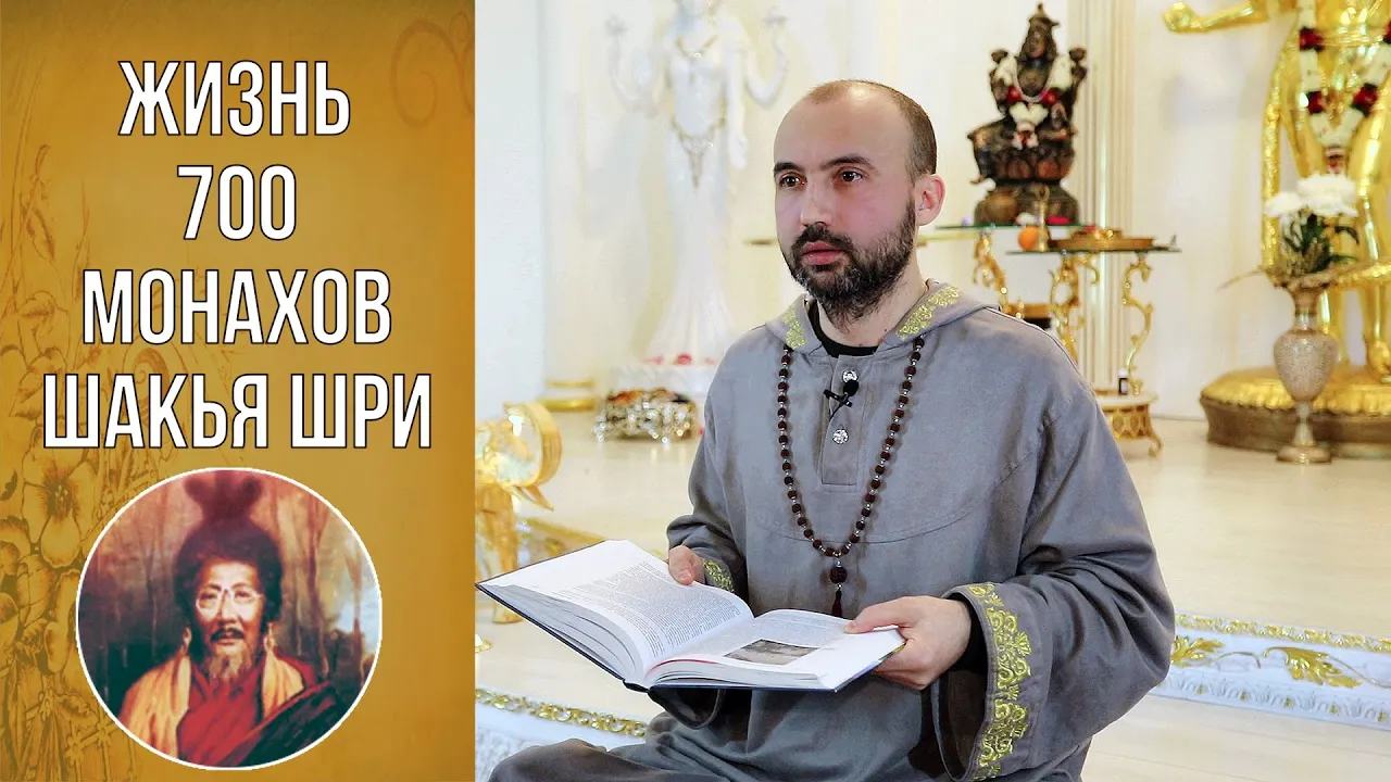course жизнь 700 монахов шакья шри image